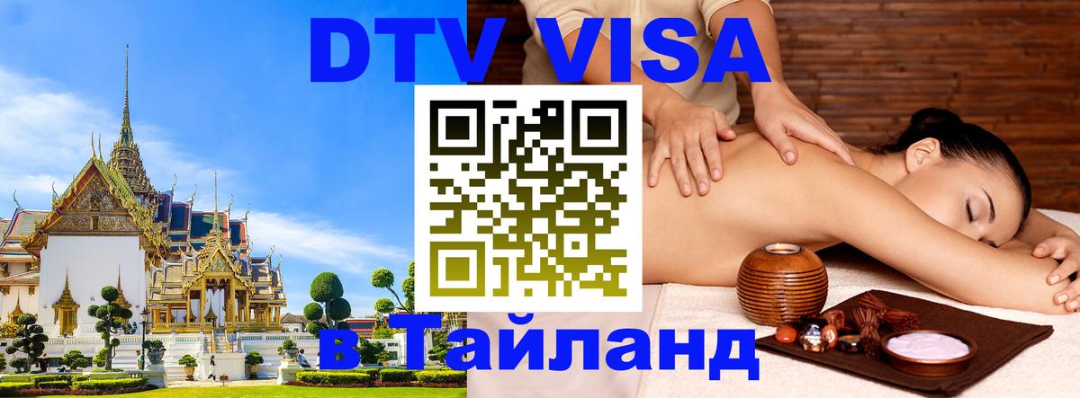 Сколько стоит DTV виза — актуальные цены, оформление даже без документов - Норильск  18.11.2025 