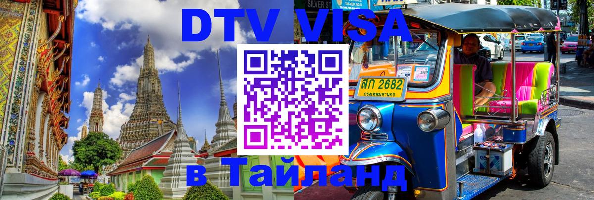 ДТВ VISA Тайланд для фрилансеров Норильск 